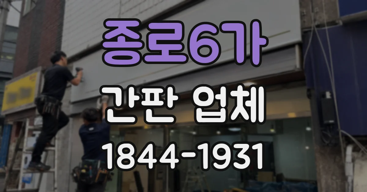 종로6가 간판 업체