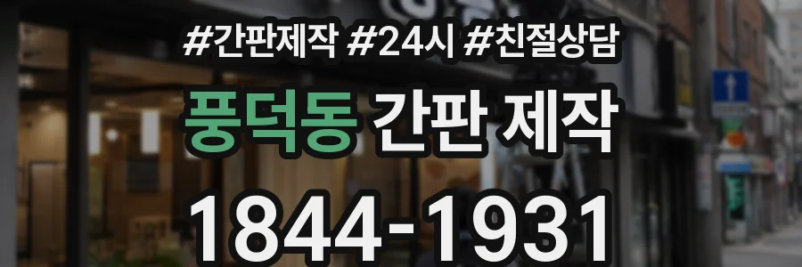 풍덕동 간판 제작