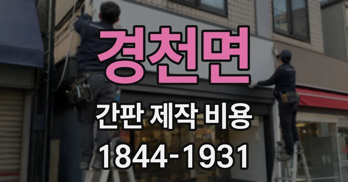 경천면 간판 제작 비용
