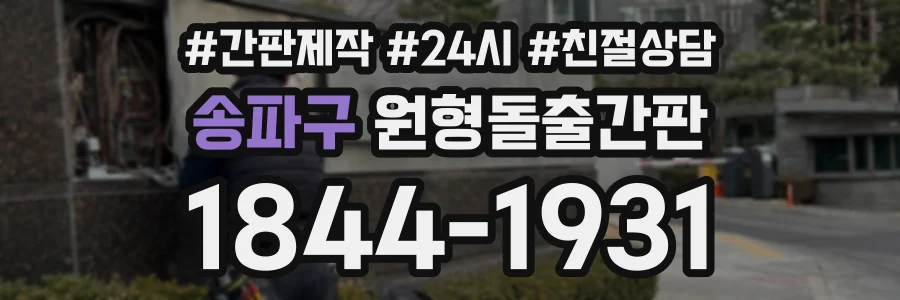송파구 원형돌출간판 상담 전화 1844-1931