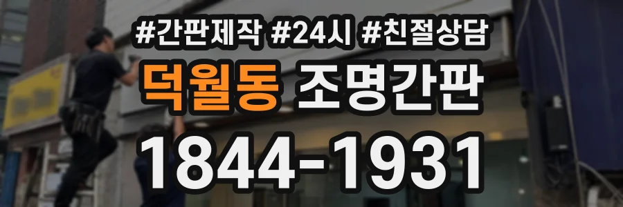 덕월동 조명간판 상담 전화 1844-1931
