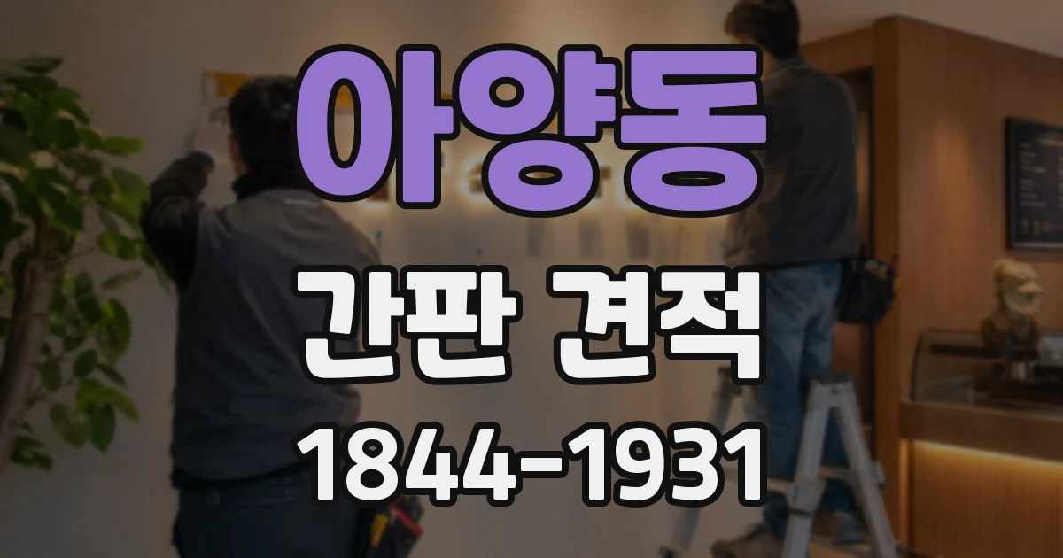 아양동 간판 견적