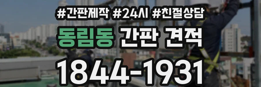 동림동 간판 견적