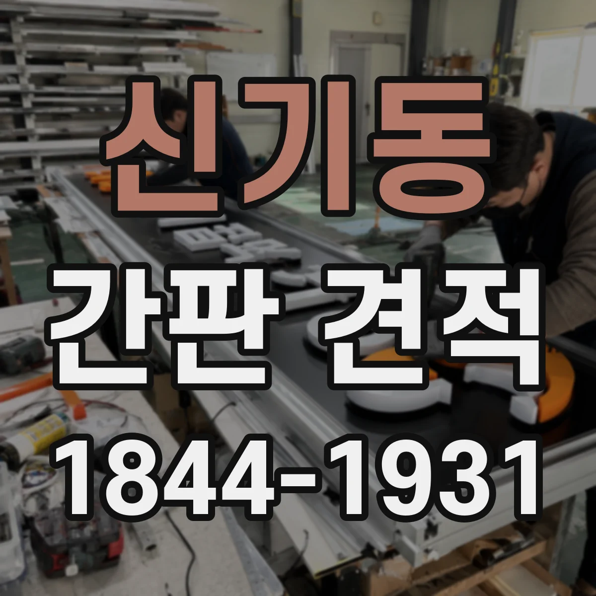 신기동 간판 견적