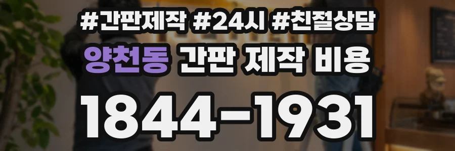 양천동 간판 제작 비용