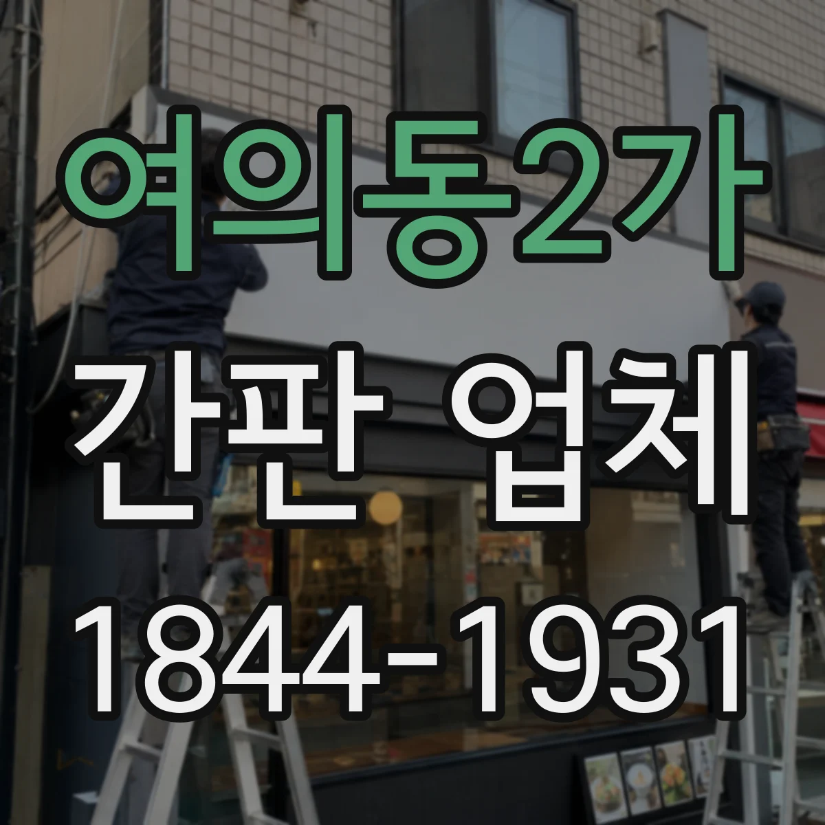 여의동2가 간판 업체