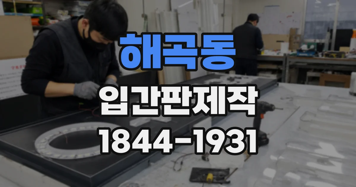 해곡동 입간판제작