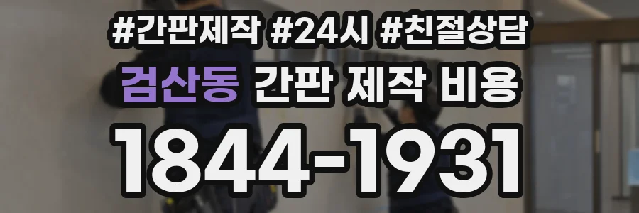 검산동 간판 제작 비용