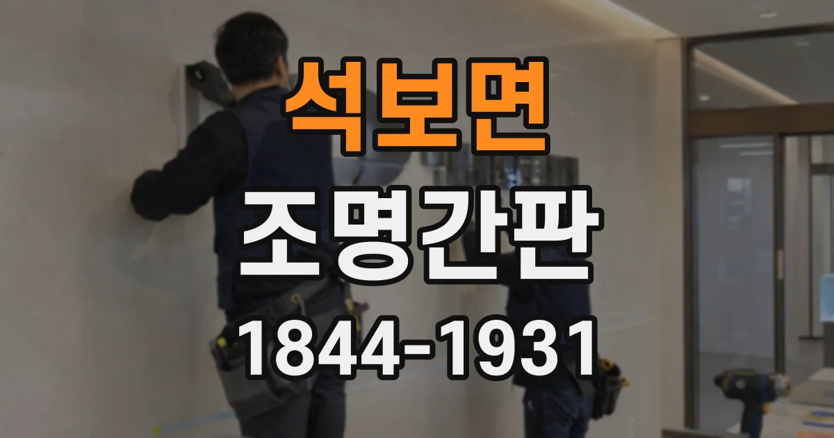 석보면 조명간판
