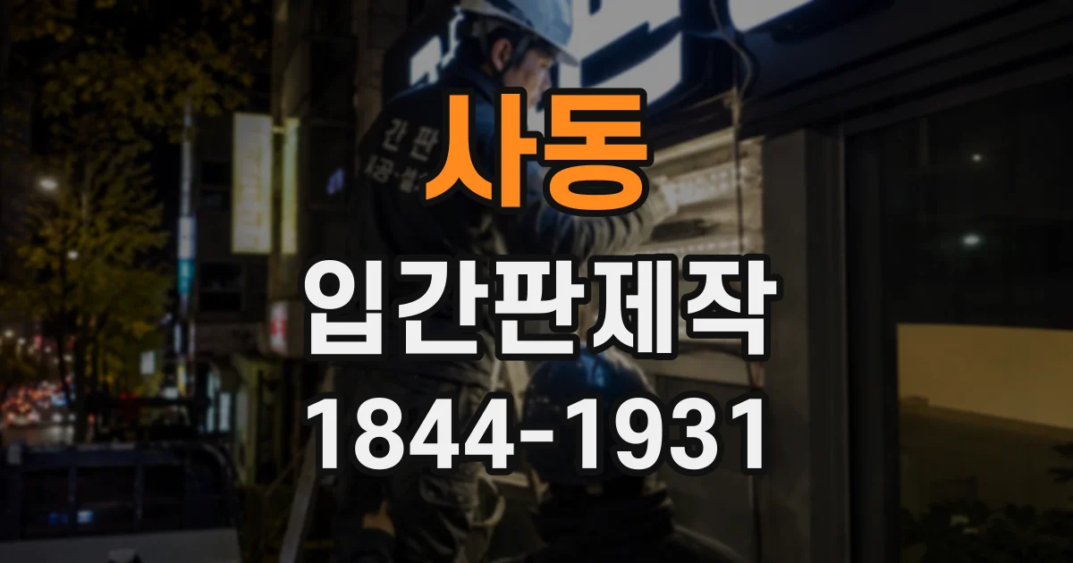 사동 입간판제작