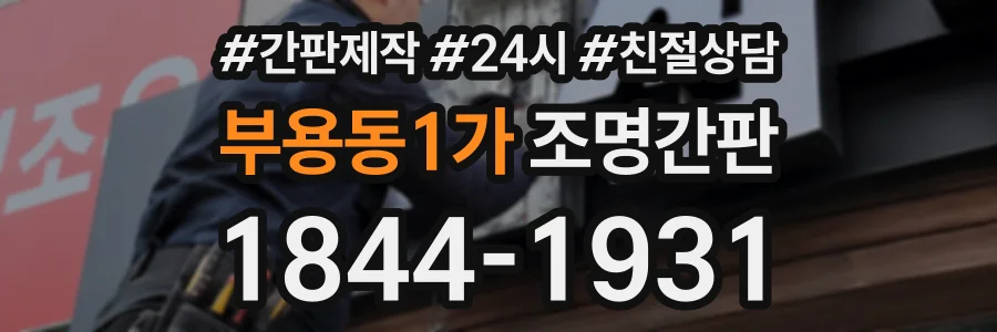 부용동1가 조명간판 상담 전화 1844-1931