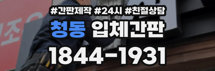 청동 입체간판 상담 전화 1844-1931