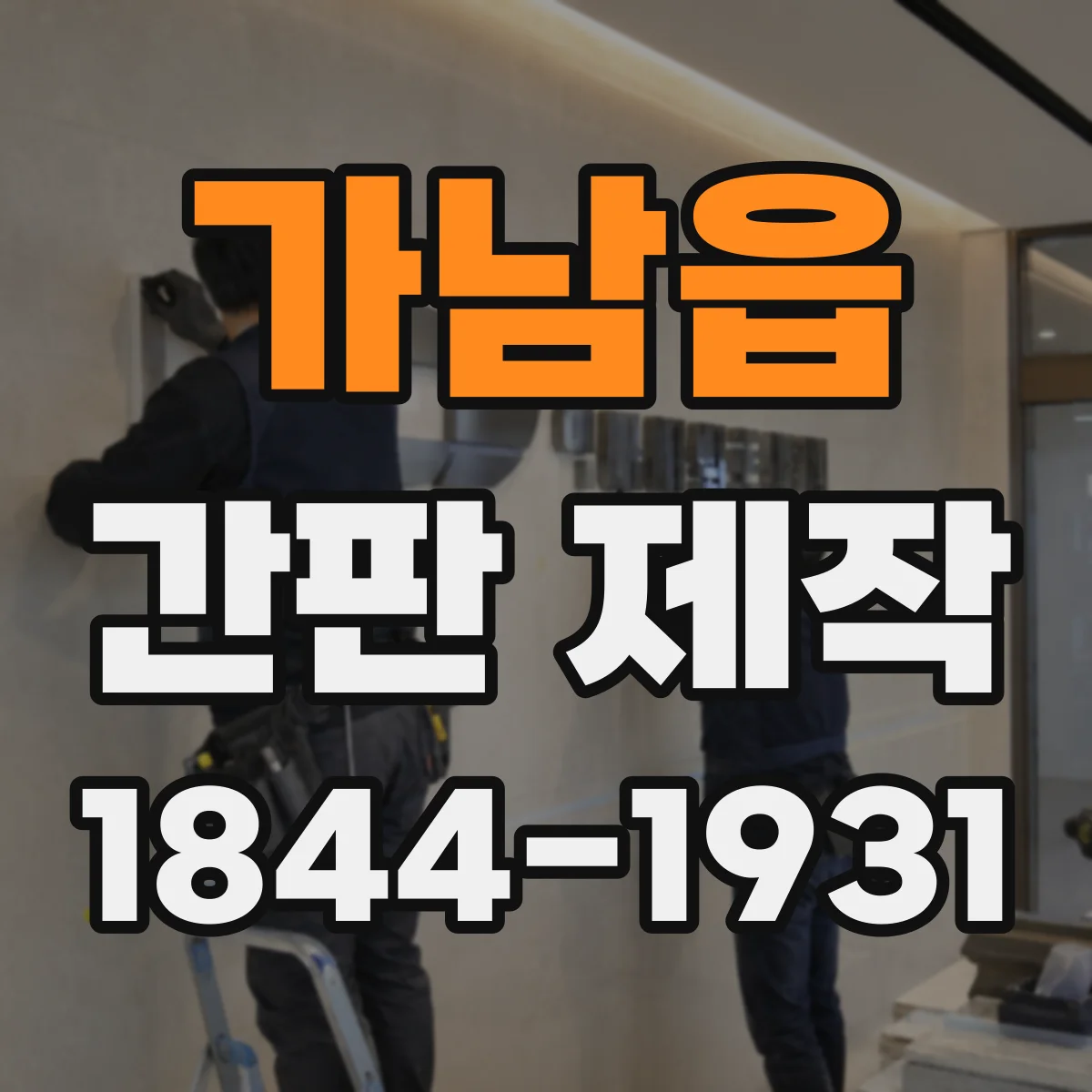 가남읍 간판 제작