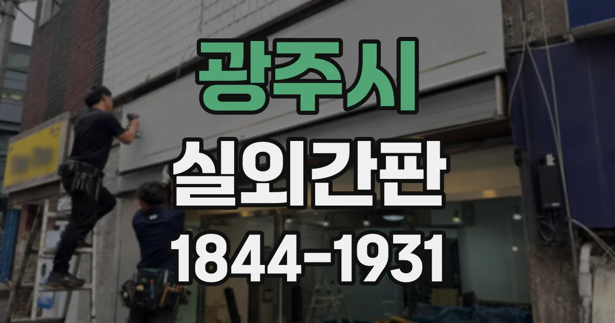 광주시 실외간판