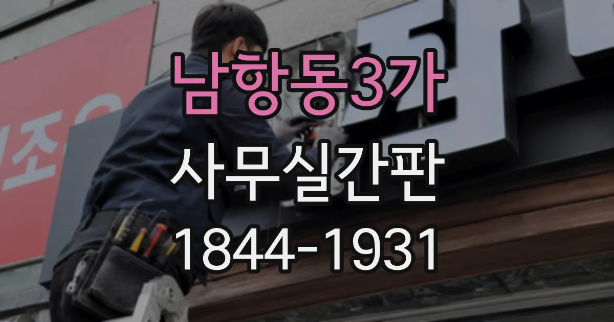 남항동3가 사무실간판