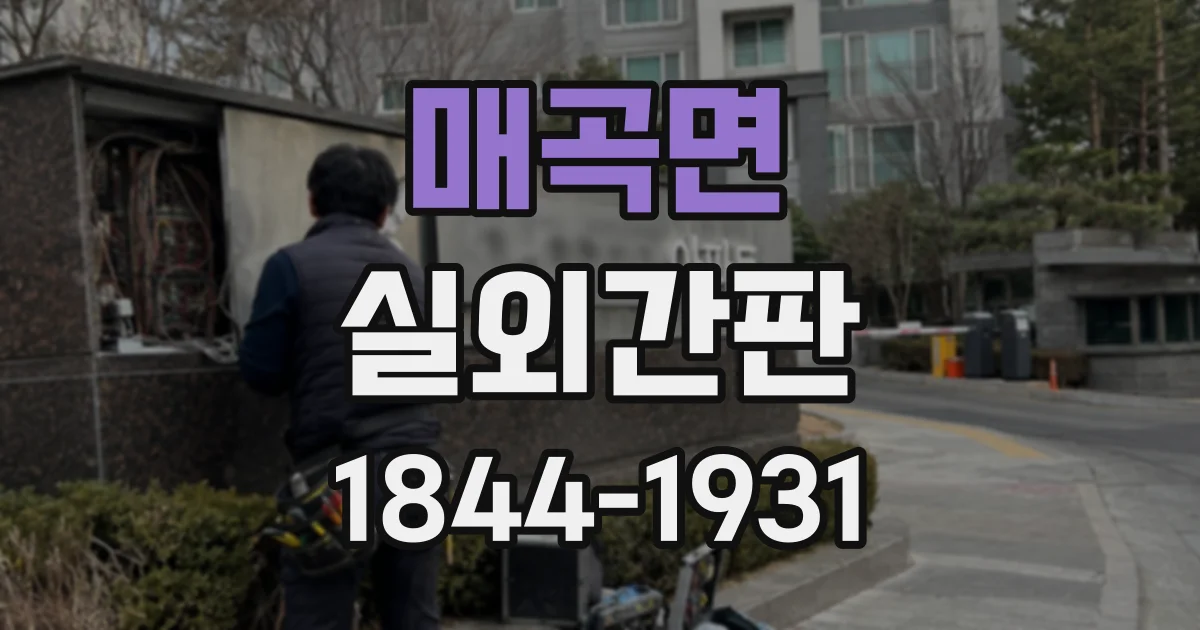 매곡면 실외간판