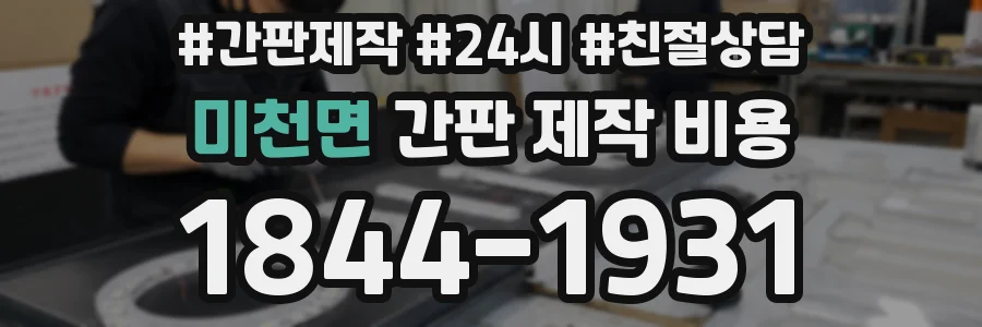 미천면 간판 제작 비용