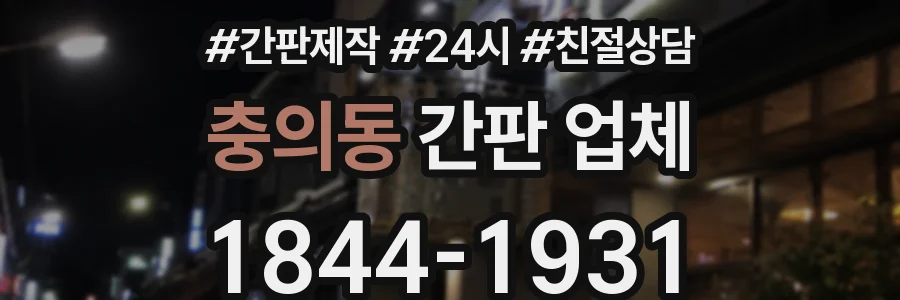충의동 간판 업체