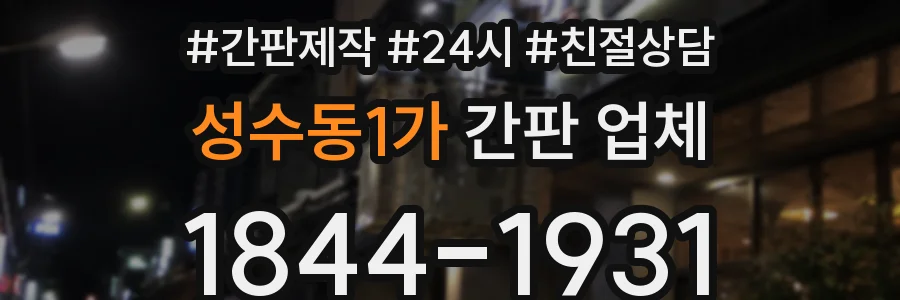 성수동1가 간판 업체