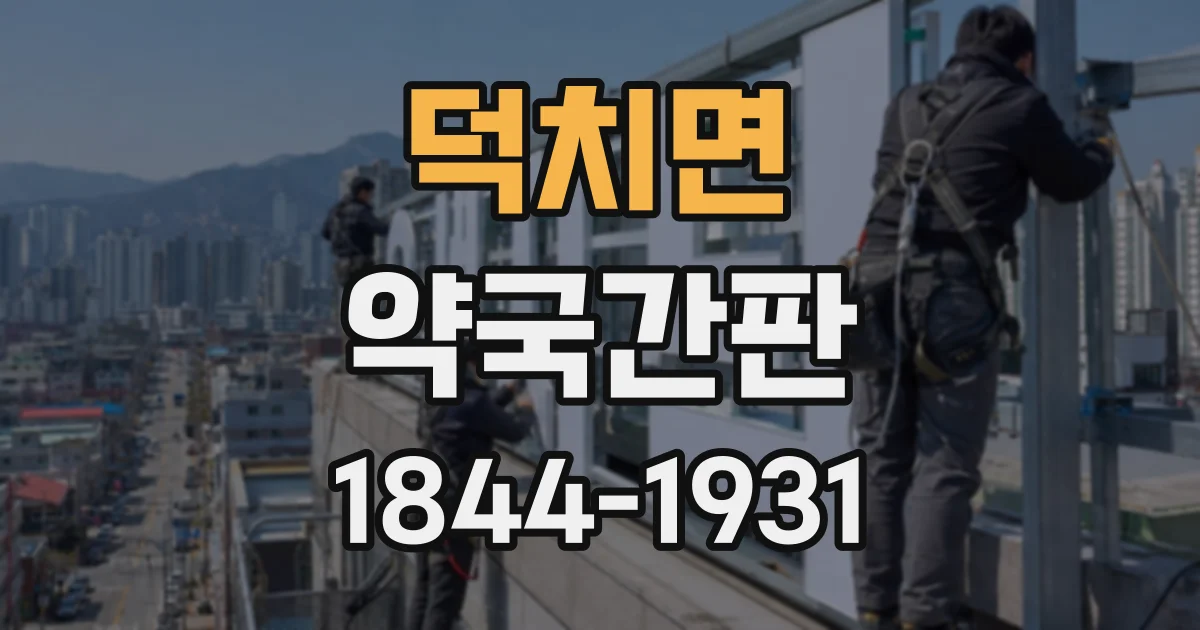 덕치면 약국간판