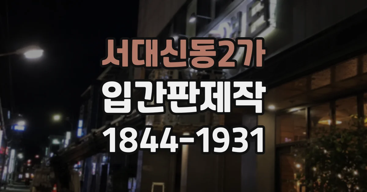서대신동2가 입간판제작