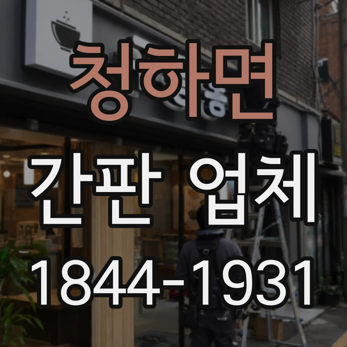 청하면 간판 업체
