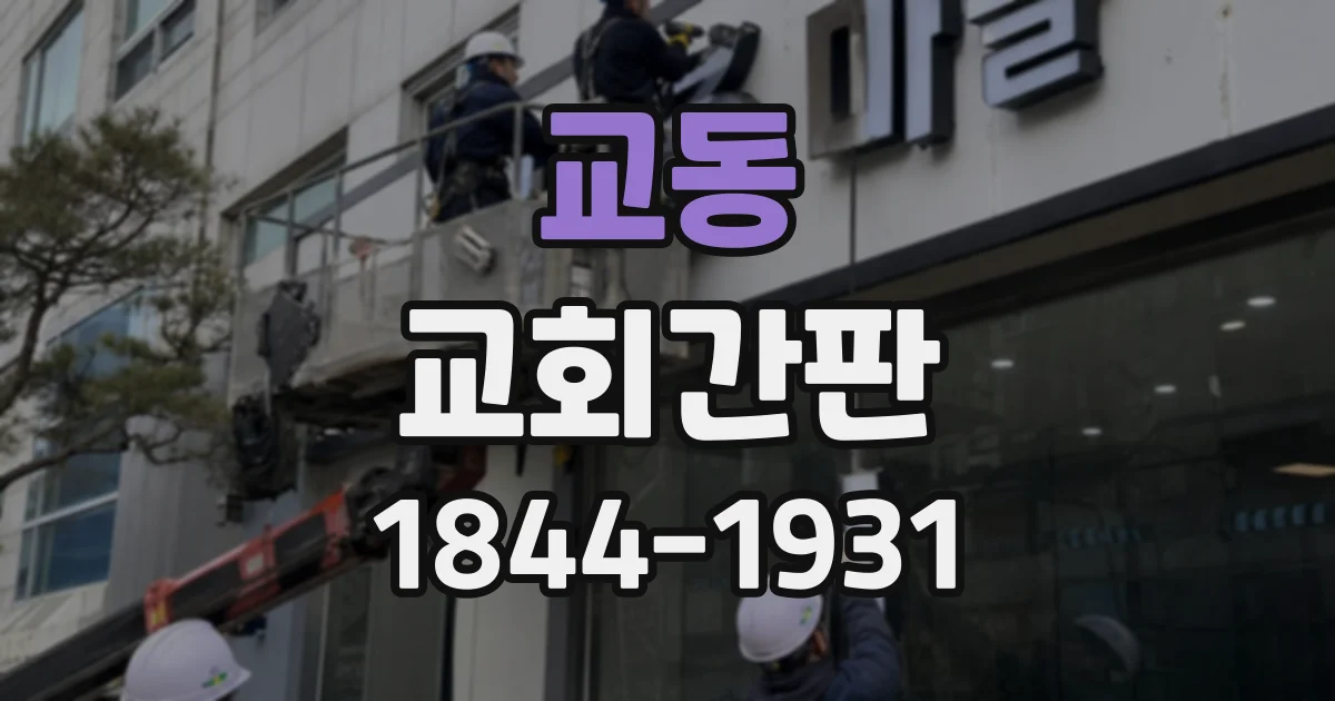 교동 교회간판