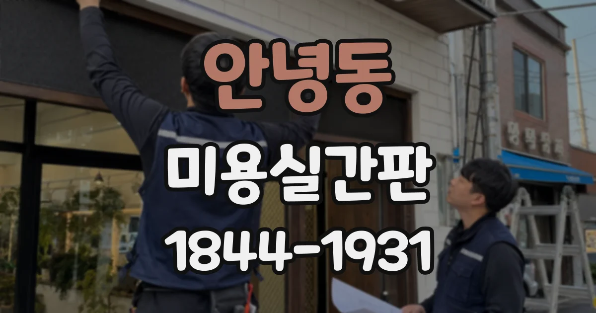 안녕동 미용실간판