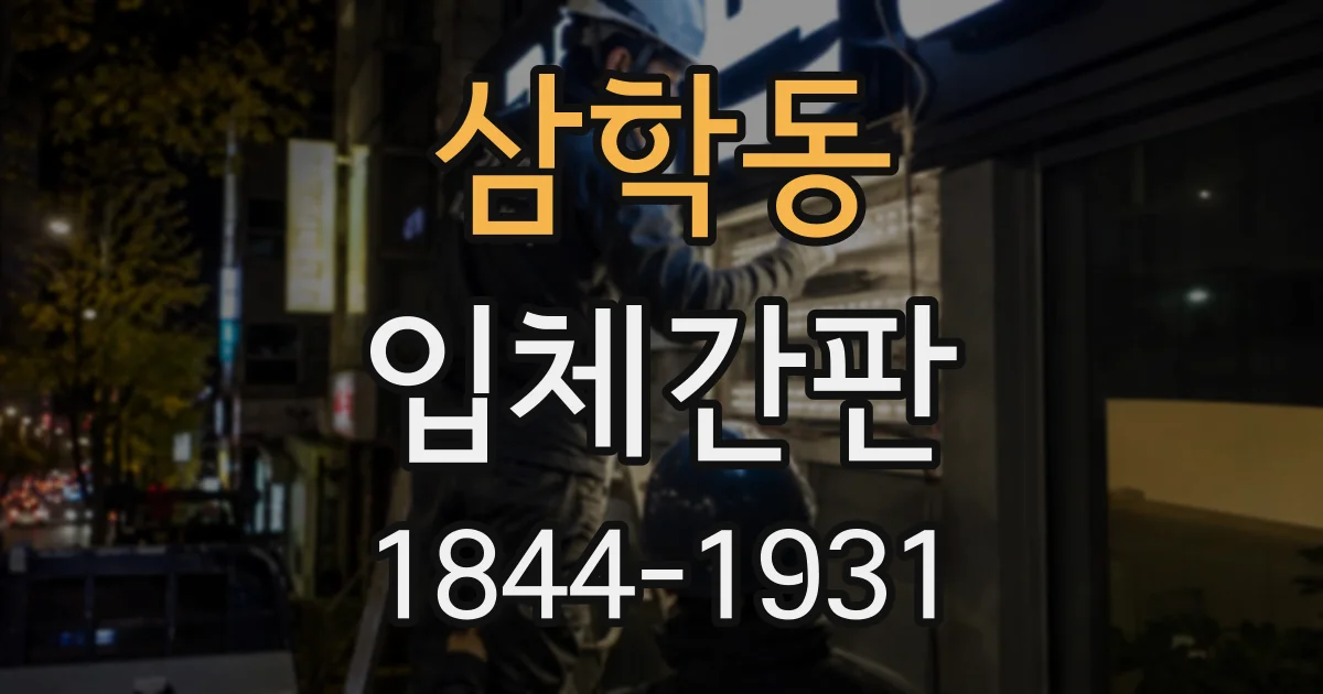 삼학동 입체간판