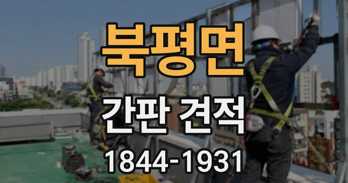 북평면 간판 견적
