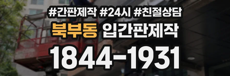 북부동 입간판제작 상담 전화 1844-1931