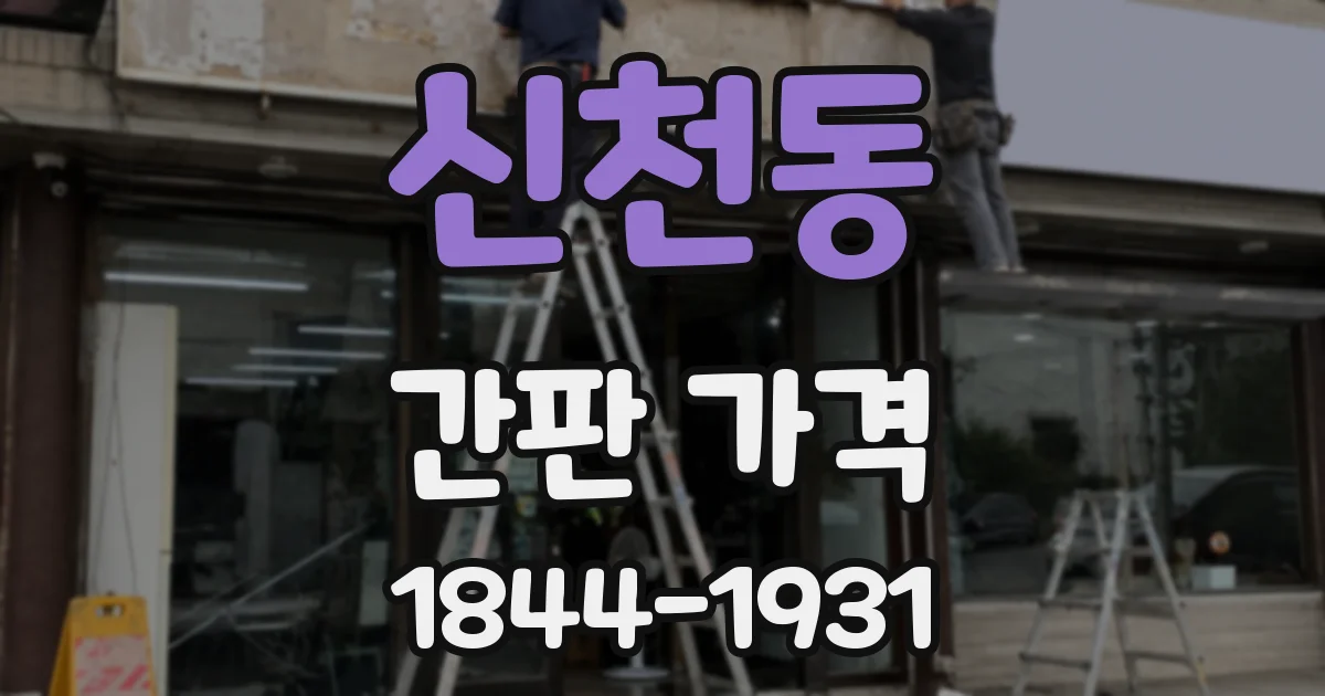 신천동 간판 가격