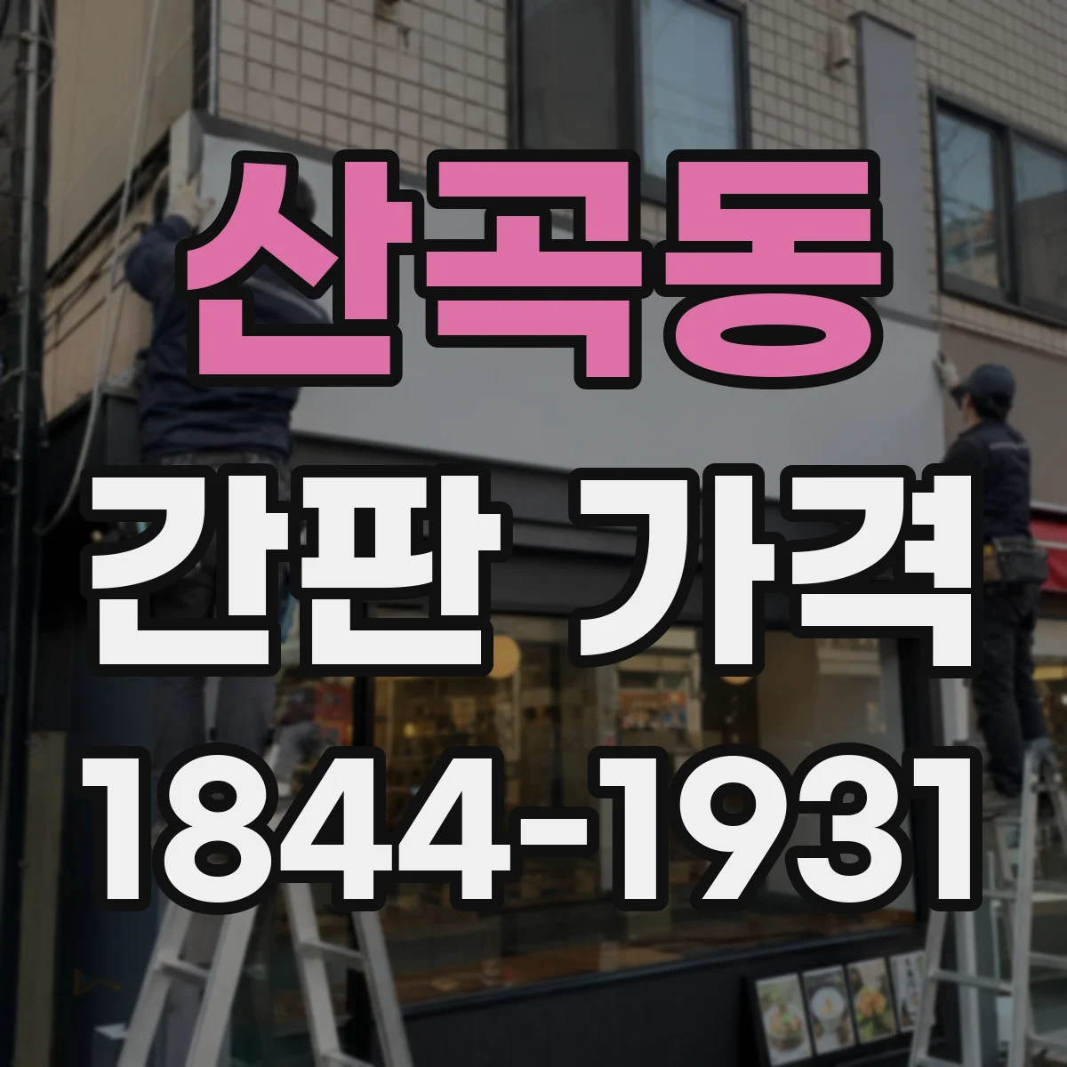 산곡동 간판 가격