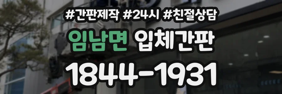 임남면 입체간판 상담 전화 1844-1931