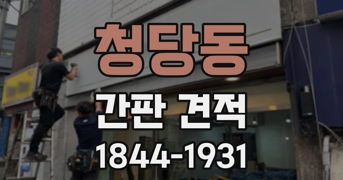청당동 간판 견적