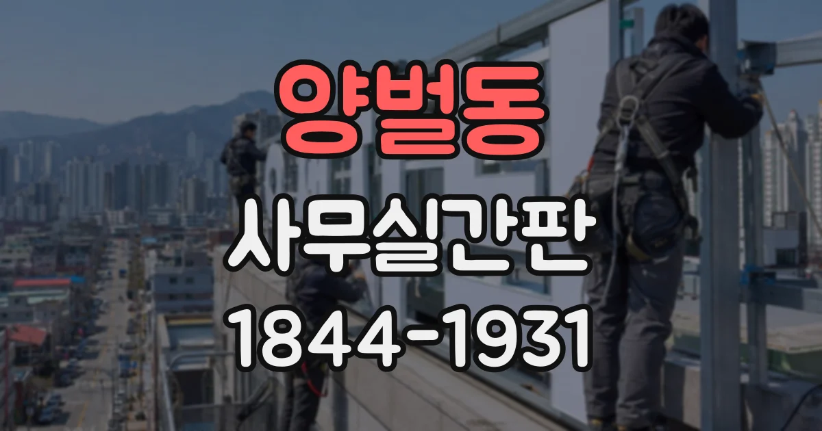 양벌동 사무실간판