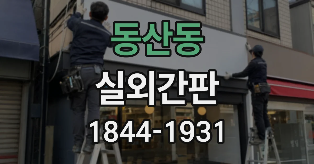 동산동 실외간판