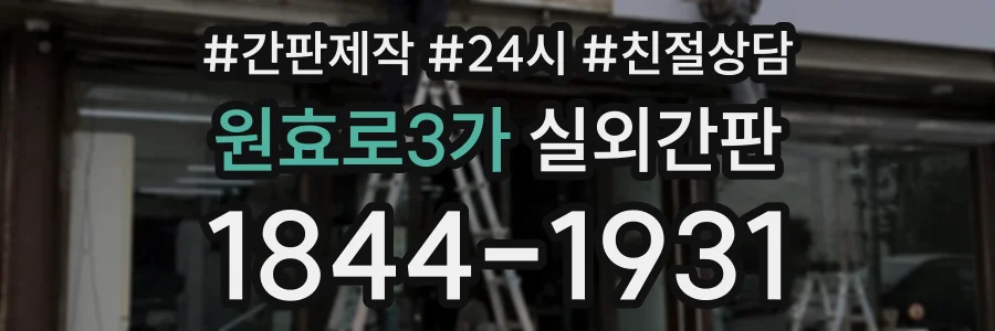 원효로3가 실외간판 상담 전화 1844-1931