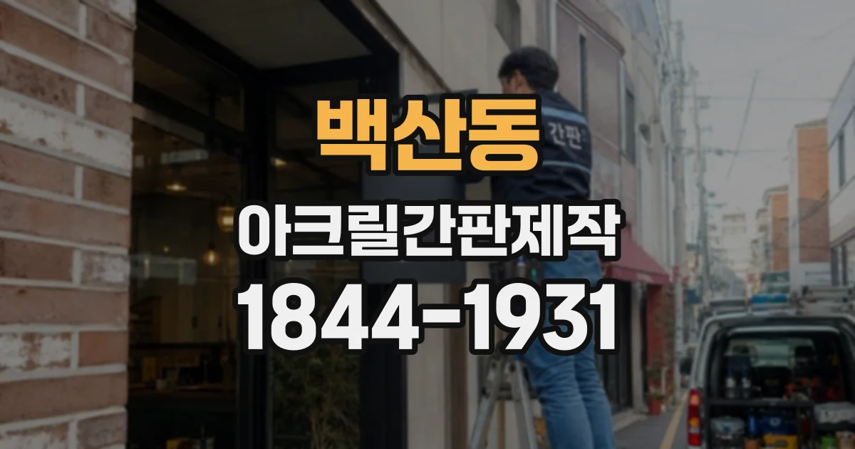 백산동 아크릴간판제작