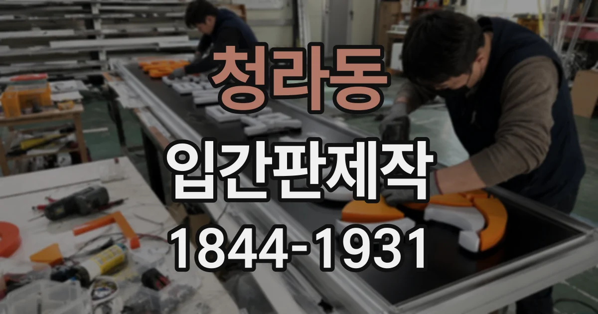 청라동 입간판제작