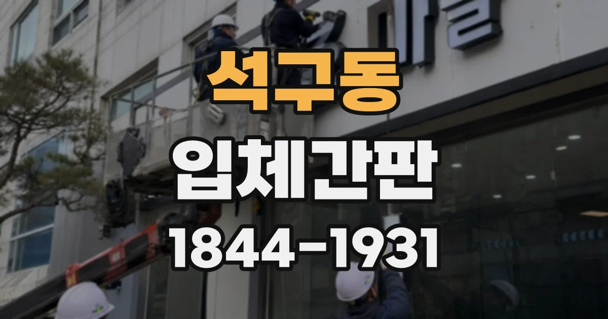 석구동 입체간판