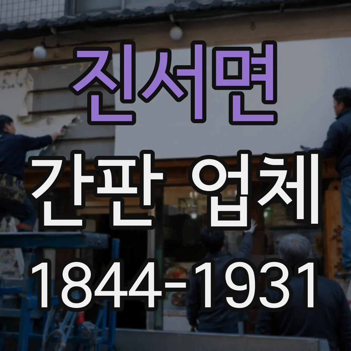 진서면 간판 업체