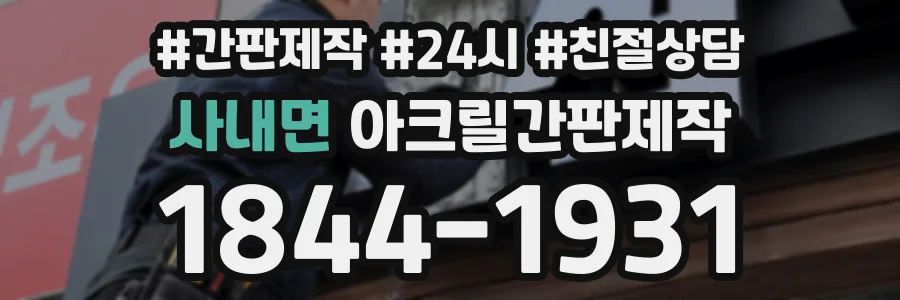 사내면 아크릴간판제작 상담 전화 1844-1931