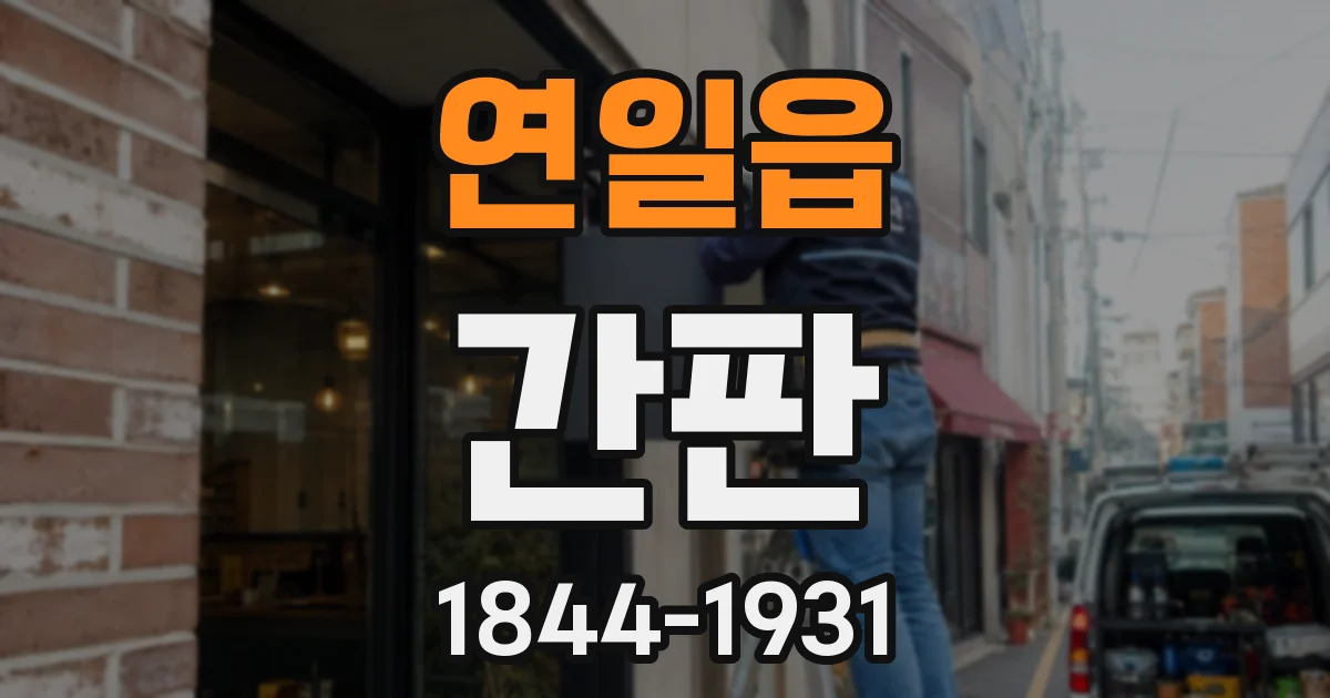 연일읍 간판