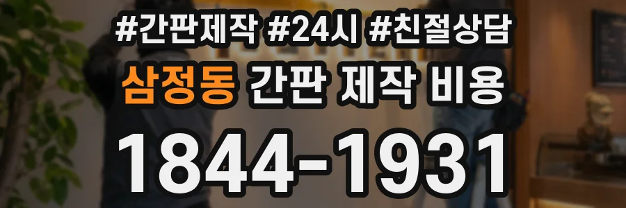 삼정동 간판 제작 비용