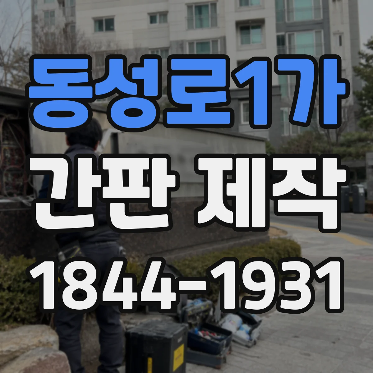 동성로1가 간판 제작