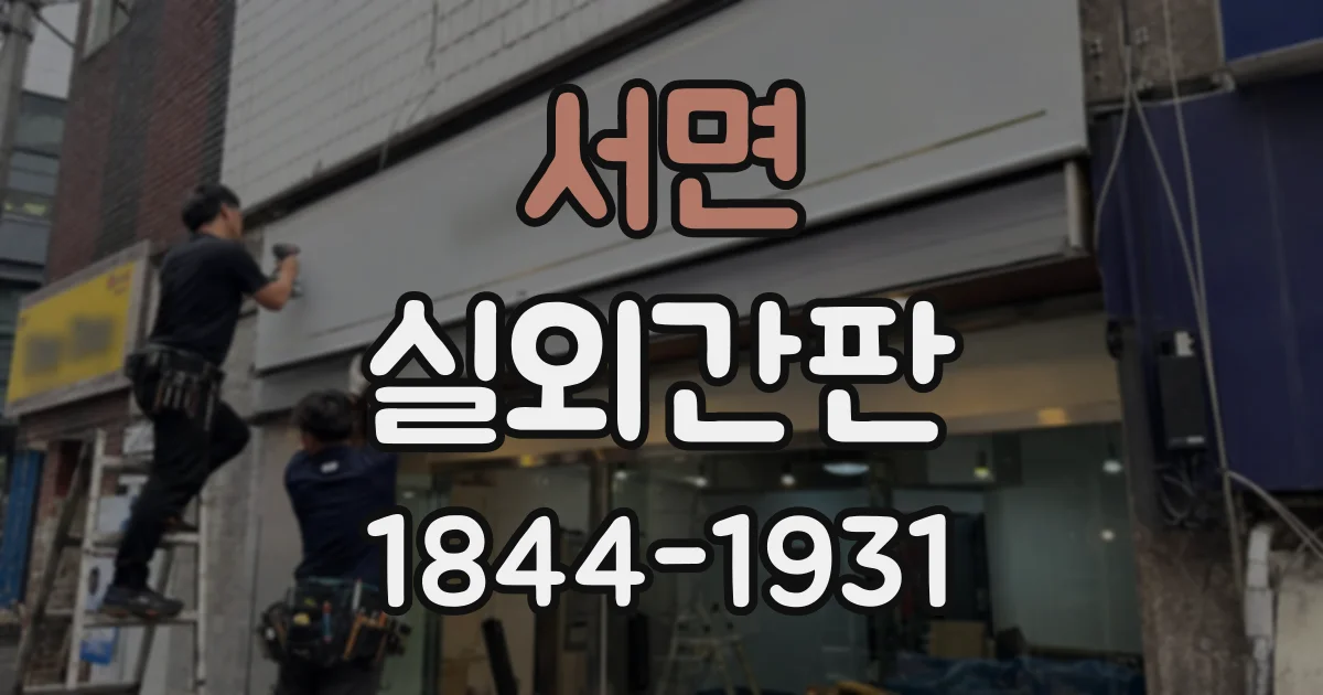 서면 실외간판