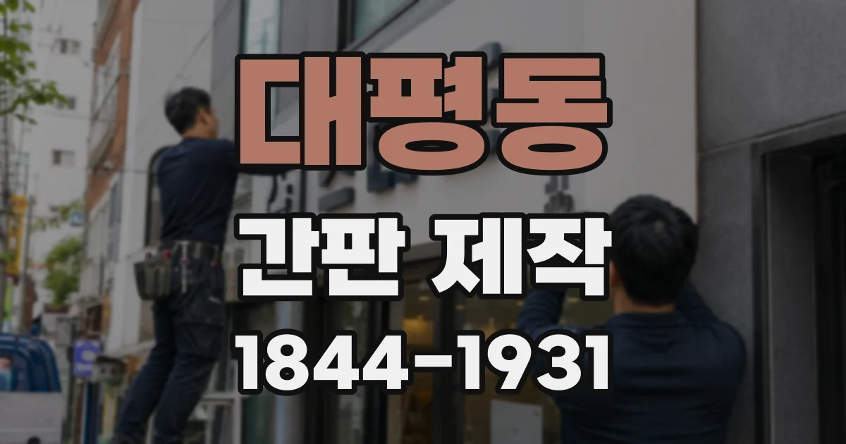 대평동 간판 제작