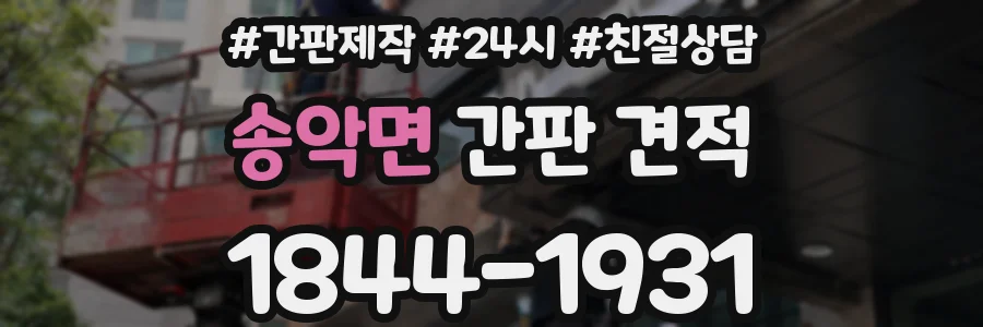 송악면 간판 견적