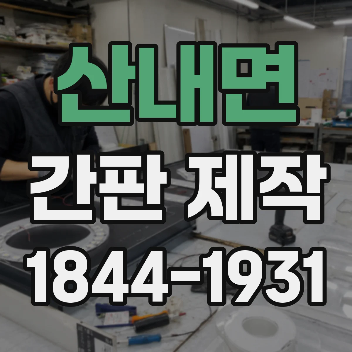산내면 간판 제작